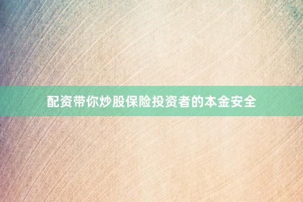配资带你炒股保险投资者的本金安全
