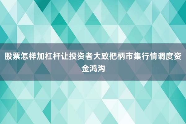 股票怎样加杠杆让投资者大致把柄市集行情调度资金鸿沟