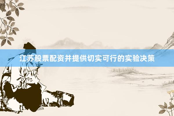 江苏股票配资并提供切实可行的实验决策