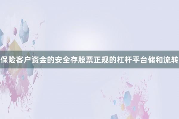 保险客户资金的安全存股票正规的杠杆平台储和流转