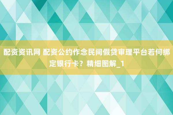 配资资讯网 配资公约作念民间假贷审理平台若何绑定银行卡?精细图解_1